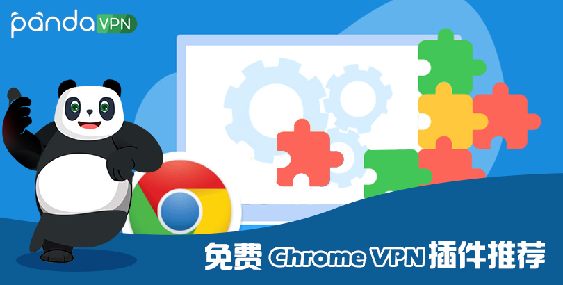 最新谷歌 VPN 使用教程：2024 五款免费 Chrome VPN 插件推荐
